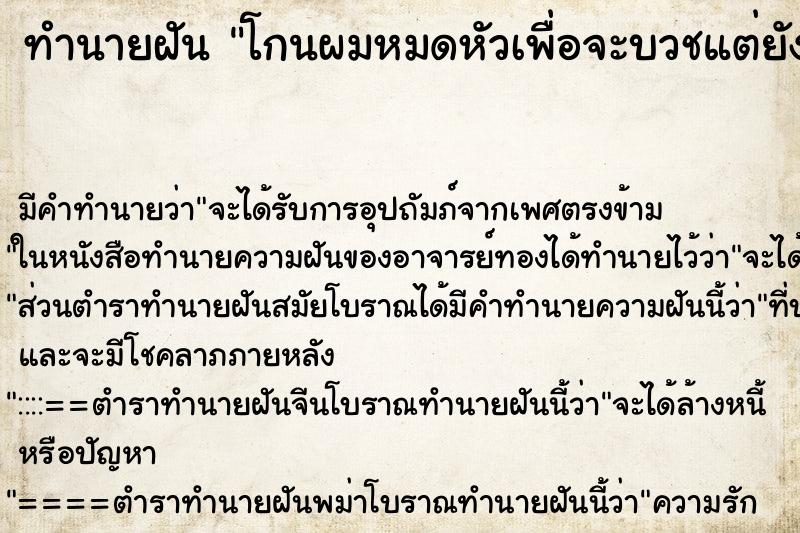 ทำนายฝัน โกนผมหมดหัวเพื่อจะบวชแต่ยังไม่ได้บวช ตำราโบราณ แม่นที่สุดในโลก