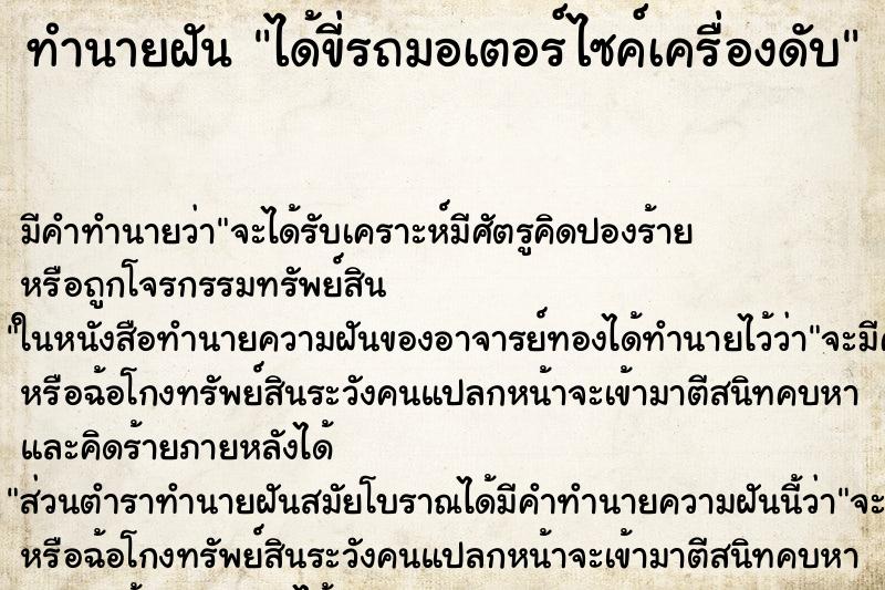 ทำนายฝัน ได้ขี่รถมอเตอร์ไซค์เครื่องดับ ทำนายฝัน ได้ขี่รถมอเตอร์ไซค์เครื่องดับ