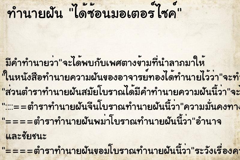 ทำนายฝันได้ซ้อนมอเตอร์ไซค์ ทำนายฝันทำนายฝันได้ซ้อนมอเตอร์ไซค์