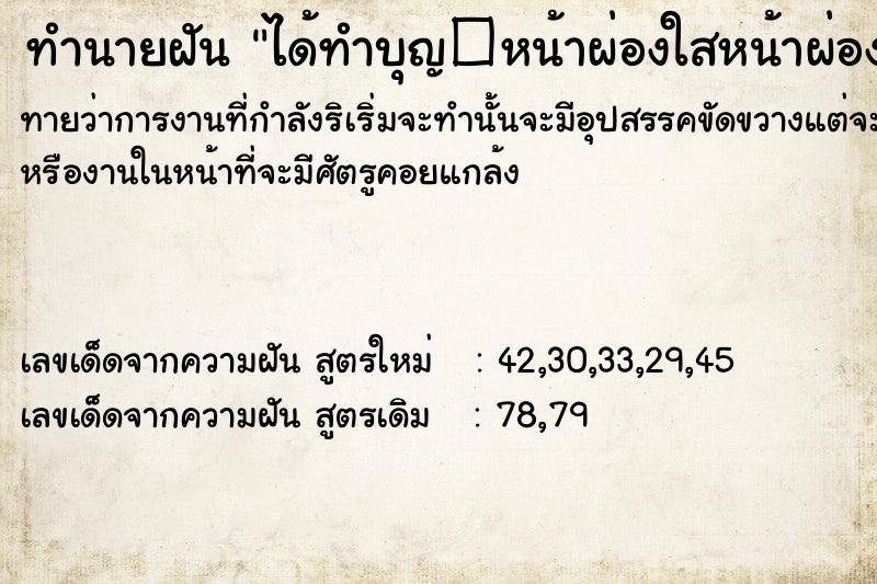 ทำนายฝันได้ทำบุญ�หน้าผ่องใสหน้าผ่องใส ทำนายฝันทำนายฝันได้ทำบุญ�หน้าผ่องใสหน้าผ่องใส