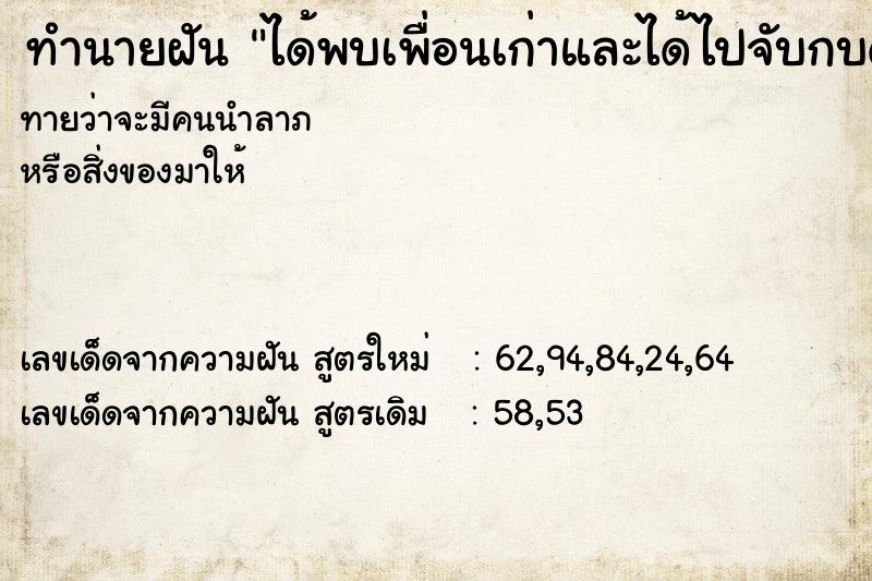 ทำนายฝันทำนายฝันได้พบเพื่อนเก่าและได้ไปจับกบด้วยกัน