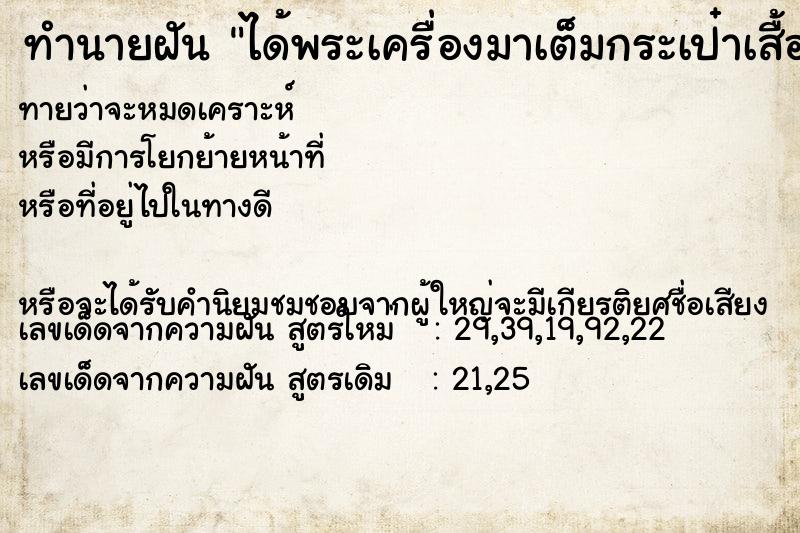 ทำนายฝัน ได้พระเครื่องมาเต็มกระเป๋าเสื้อ ทำนายฝัน ได้พระเครื่องมาเต็มกระเป๋าเสื้อ