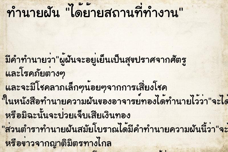 ทำนายฝัน ได้ย้ายสถานที่ทำงาน ตำราโบราณ แม่นที่สุดในโลก