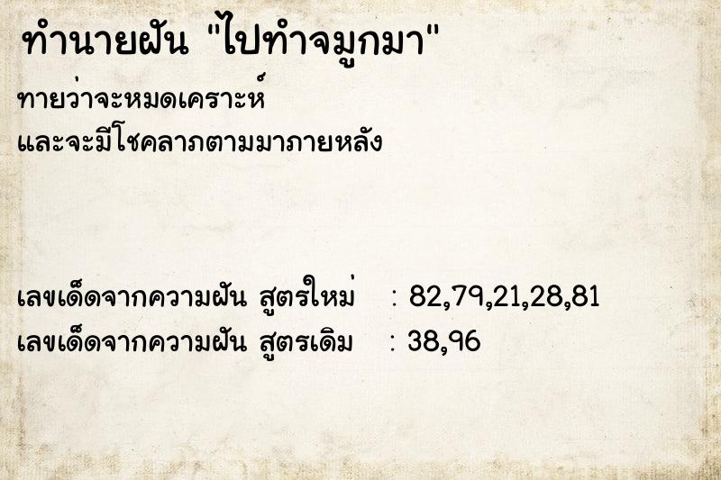 ทำนายฝันทำนายฝันไปทำจมูกมา