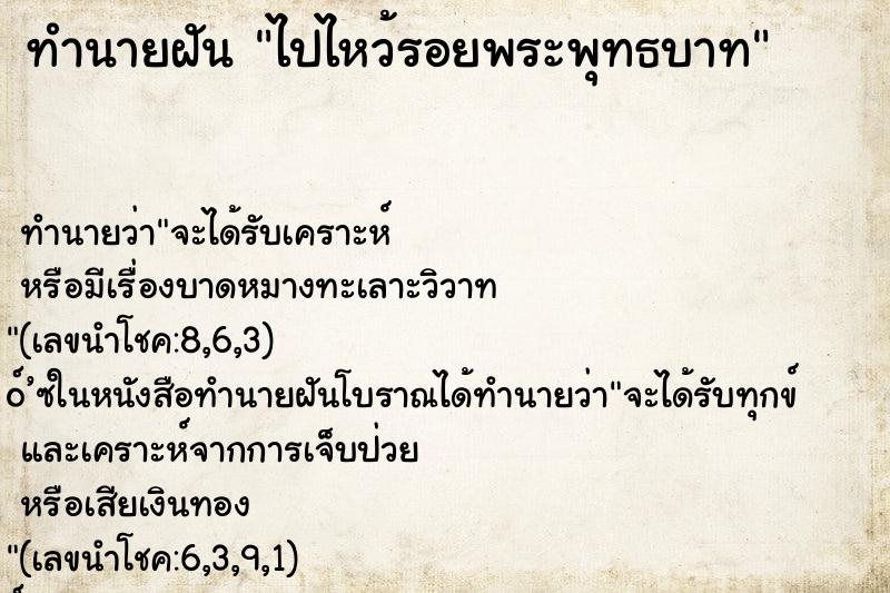 ทำนายฝันทำนายฝันไปไหว้รอยพระพุทธบาท