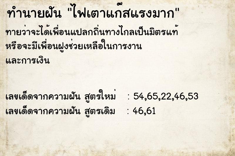 ทำนายฝันทำนายฝันไฟเตาแก๊สแรงมาก