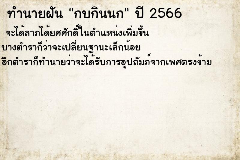 ทำนายฝันทำนายฝันกบกินนก