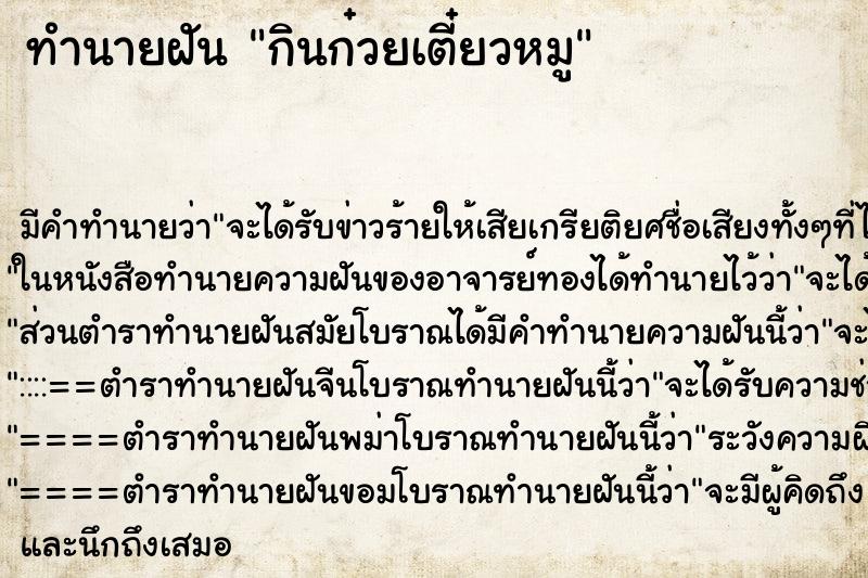 ทำนายฝัน กินก๋วยเตี๋ยวหมู ทำนายฝัน กินก๋วยเตี๋ยวหมู
