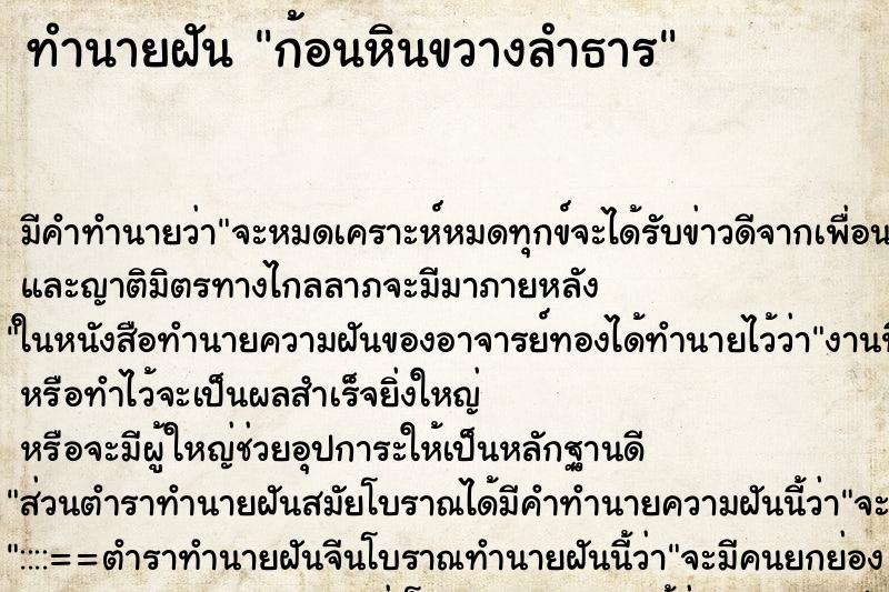 ทำนายฝัน ก้อนหินขวางลำธาร ทำนายฝัน ก้อนหินขวางลำธาร