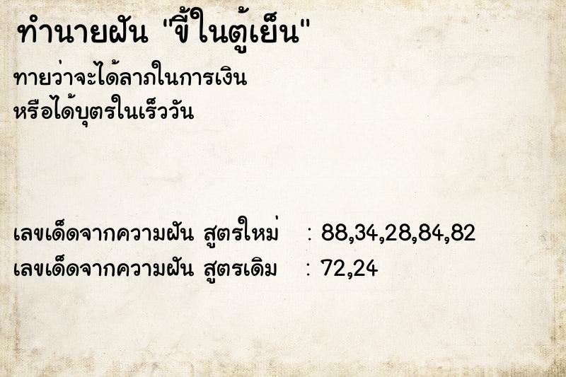 ทำนายฝันขี้ในตู้เย็น ทำนายฝันทำนายฝันขี้ในตู้เย็น
