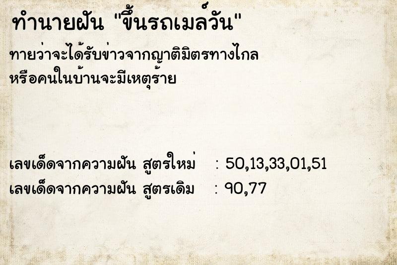 ทำนายฝันขึ้นรถเมล์วัน ทำนายฝันทำนายฝันขึ้นรถเมล์วัน