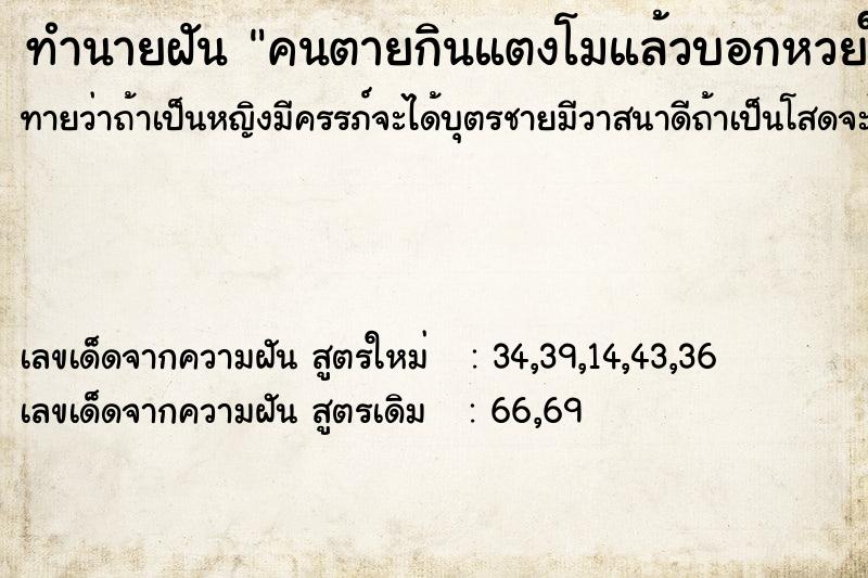 ทำนายฝันทำนายฝันคนตายกินแตงโมแล้วบอกหวยให้