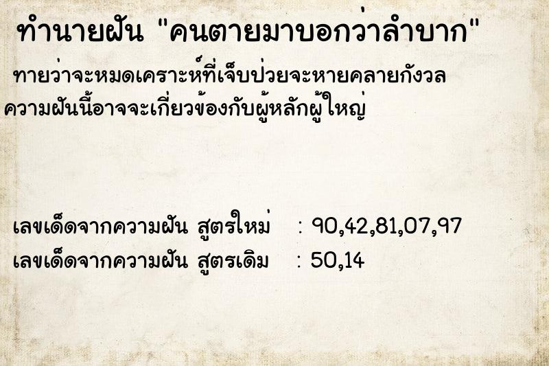 ทำนายฝันทำนายฝันคนตายมาบอกว่าลำบาก