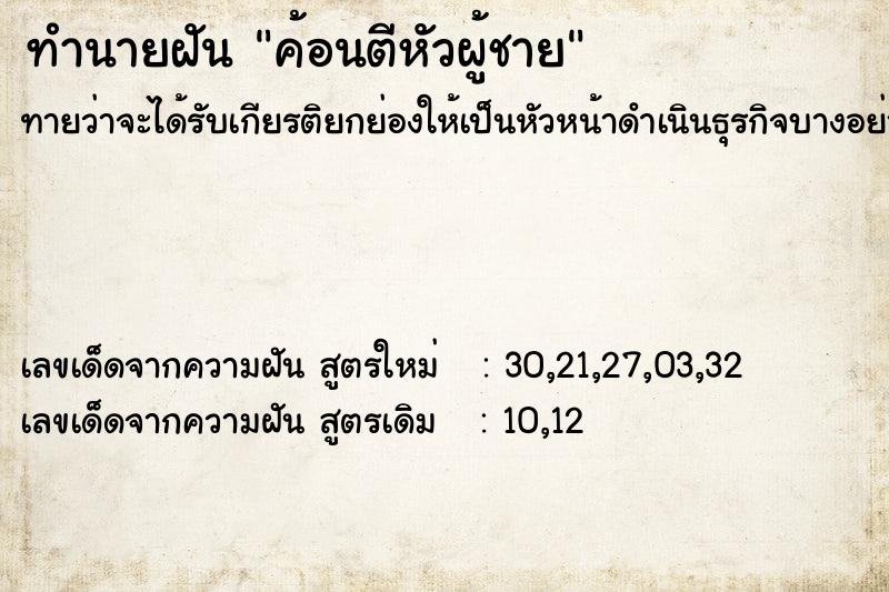 ทำนายฝันค้อนตีหัวผู้ชาย ทำนายฝันทำนายฝันค้อนตีหัวผู้ชาย