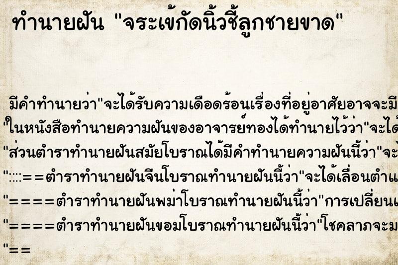 ทำนายฝัน จระเข้กัดนิ้วชี้ลูกชายขาด