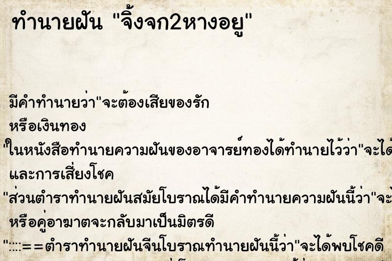 ทำนายฝันจิ้งจก2หางอยู ทำนายฝันทำนายฝันจิ้งจก2หางอยู