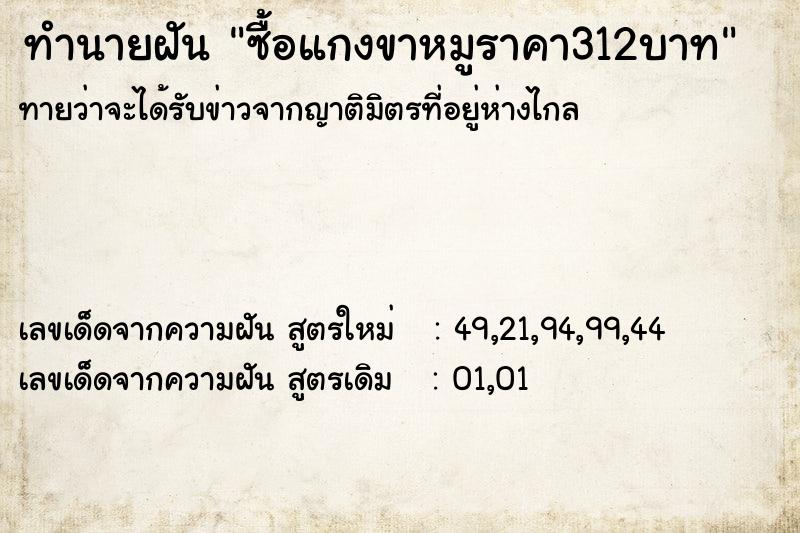 ทำนายฝันซื้อแกงขาหมูราคา312บาท ทำนายฝันทำนายฝันซื้อแกงขาหมูราคา312บาท