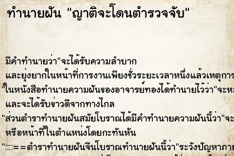 ทำนายฝัน ญาติจะโดนตำรวจจับ ทำนายฝัน ญาติจะโดนตำรวจจับ