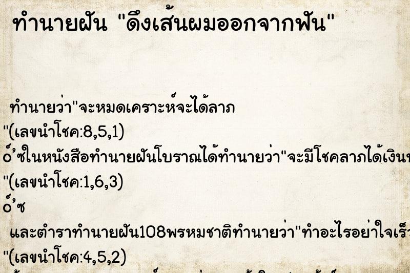 ทำนายฝัน ดึงเส้นผมออกจากฟัน ทำนายฝัน ดึงเส้นผมออกจากฟัน