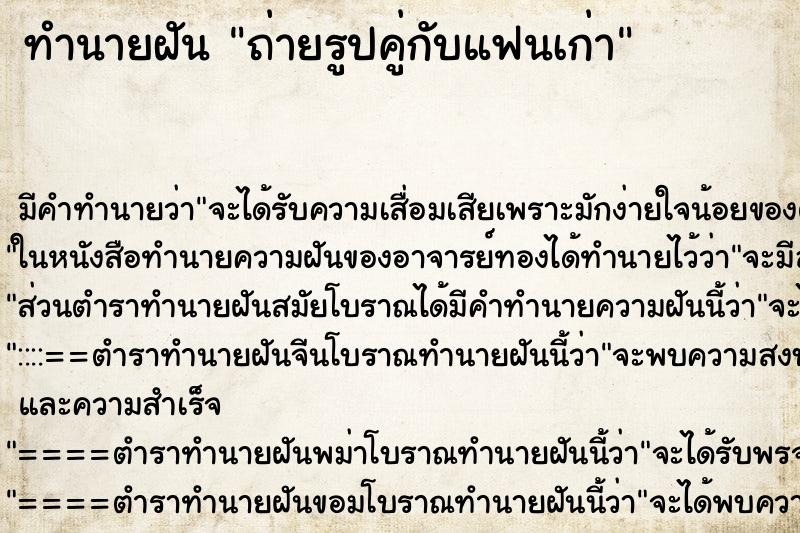 ทำนายฝันถ่ายรูปคู่กับแฟนเก่า ทำนายฝันทำนายฝันถ่ายรูปคู่กับแฟนเก่า