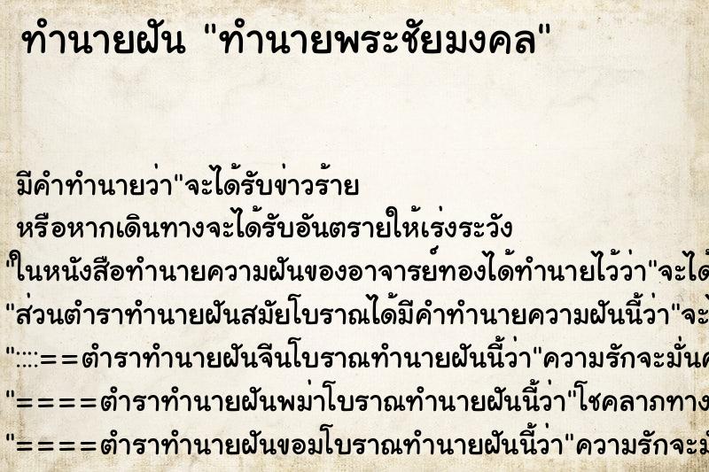 ทำนายฝันทำนายฝันทำนายพระชัยมงคล