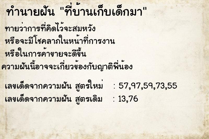 ทำนายฝันที่บ้านเก็บเด็กมา ทำนายฝันทำนายฝันที่บ้านเก็บเด็กมา