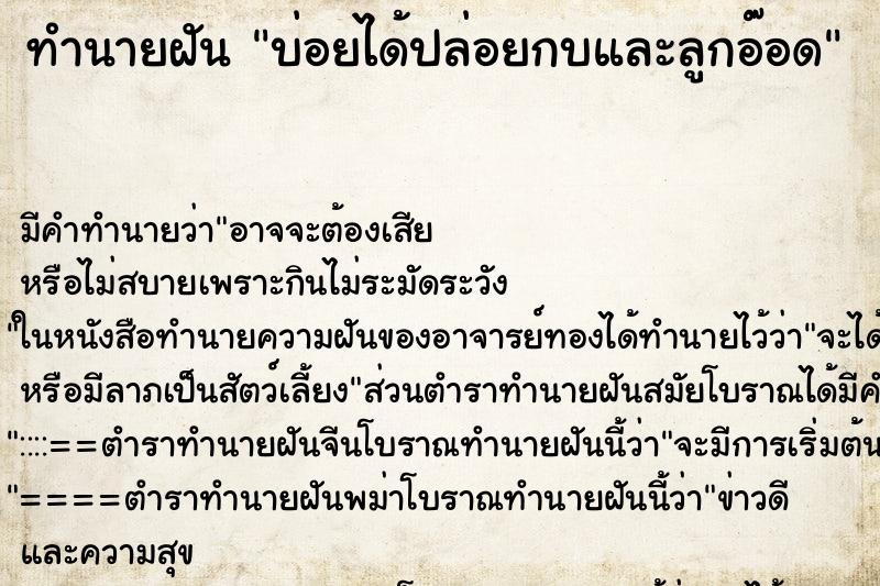ทำนายฝันบ่อยได้ปล่อยกบและลูกอ๊อด ทำนายฝันทำนายฝันบ่อยได้ปล่อยกบและลูกอ๊อด