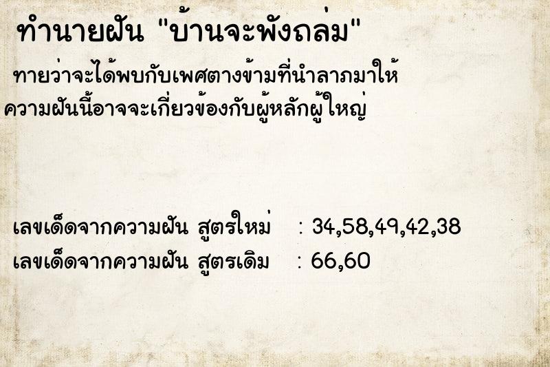 ทำนายฝันบ้านจะพังถล่ม ทำนายฝันทำนายฝันบ้านจะพังถล่ม