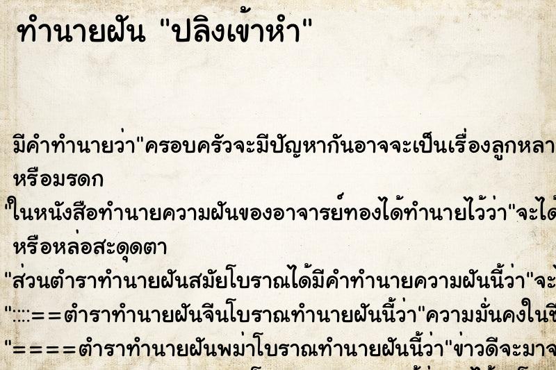 ทำนายฝันทำนายฝันปลิงเข้าหำ