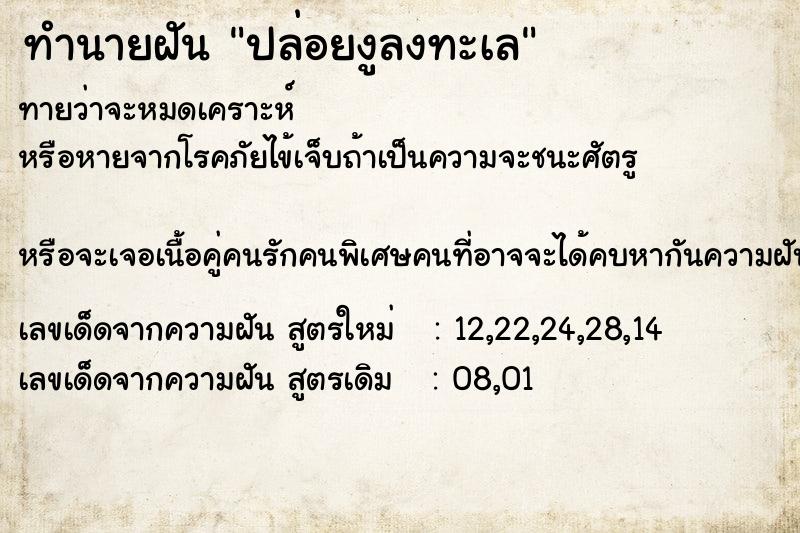 ทำนายฝันทำนายฝันปล่อยงูลงทะเล