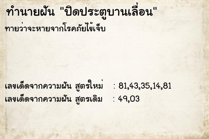 ทำนายฝัน ปิดประตูบานเลื่อน ทำนายฝัน ปิดประตูบานเลื่อน