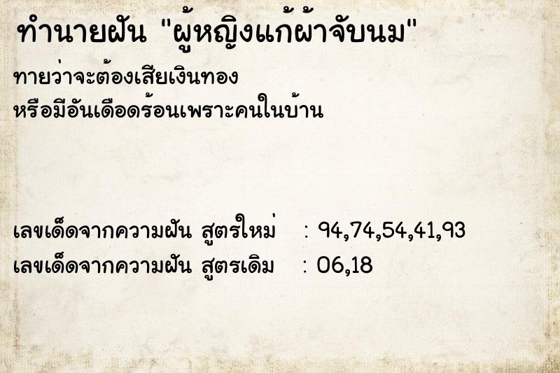 ทำนายฝันผู้หญิงแก้ผ้าจับนม ทำนายฝันทำนายฝันผู้หญิงแก้ผ้าจับนม