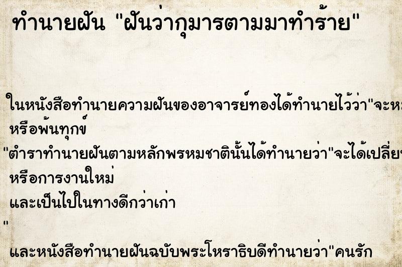 ทำนายฝันฝันว่ากุมารตามมาทำร้าย ทำนายฝันทำนายฝันฝันว่ากุมารตามมาทำร้าย