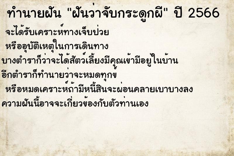 ทำนายฝันทำนายฝันฝันว่าจับกระดูกผี