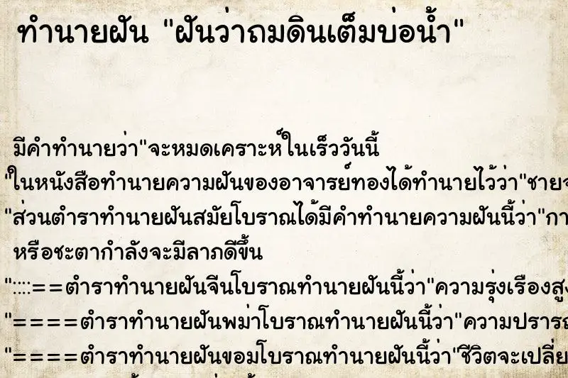 ทำนายฝัน ฝันว่าถมดินเต็มบ่อน้ำ ทำนายฝัน ฝันว่าถมดินเต็มบ่อน้ำ