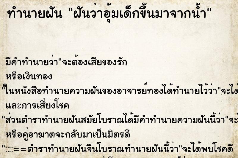 ทำนายฝัน ฝันว่าอุ้มเด็กขึ้นมาจากน้ำ ตำราโบราณ แม่นที่สุดในโลก