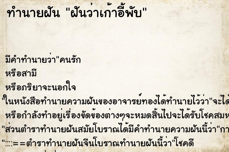 ทำนายฝันฝันว่าเก้าอี้พับ ทำนายฝันทำนายฝันฝันว่าเก้าอี้พับ