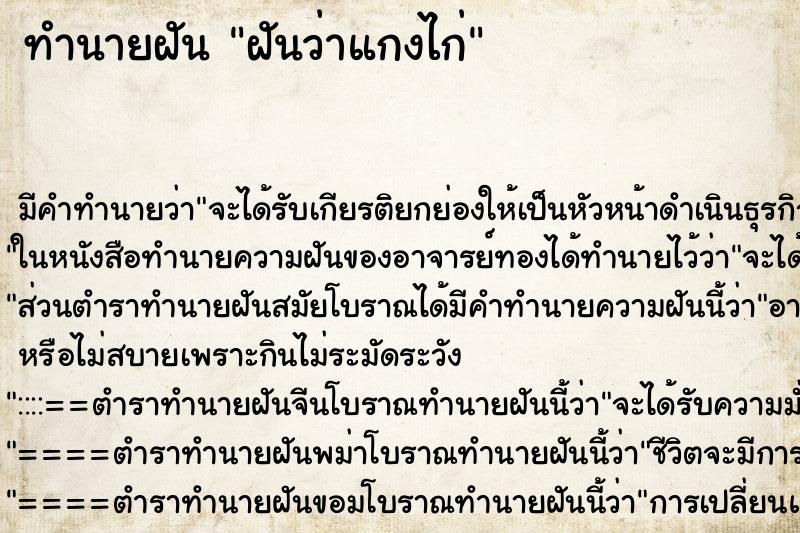 ทำนายฝัน ฝันว่าแกงไก่ ทำนายฝัน ฝันว่าแกงไก่