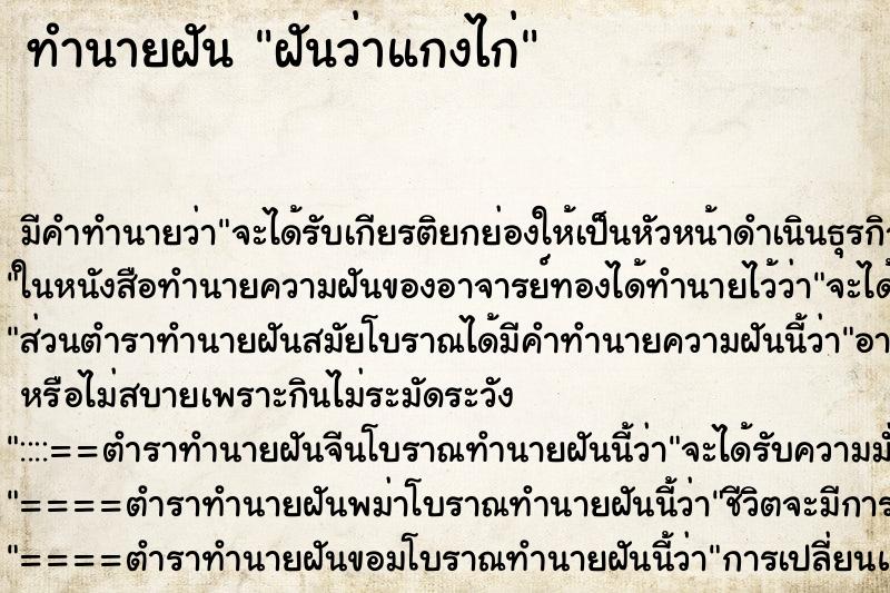 ทำนายฝัน ฝันว่าแกงไก่ ตำราโบราณ แม่นที่สุดในโลก