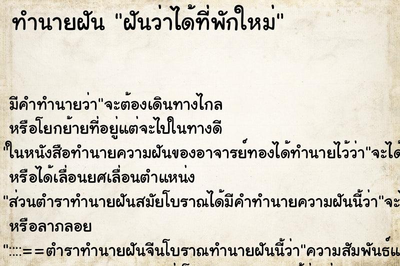 ทำนายฝัน ฝันว่าได้ที่พักใหม่ ทำนายฝัน ฝันว่าได้ที่พักใหม่