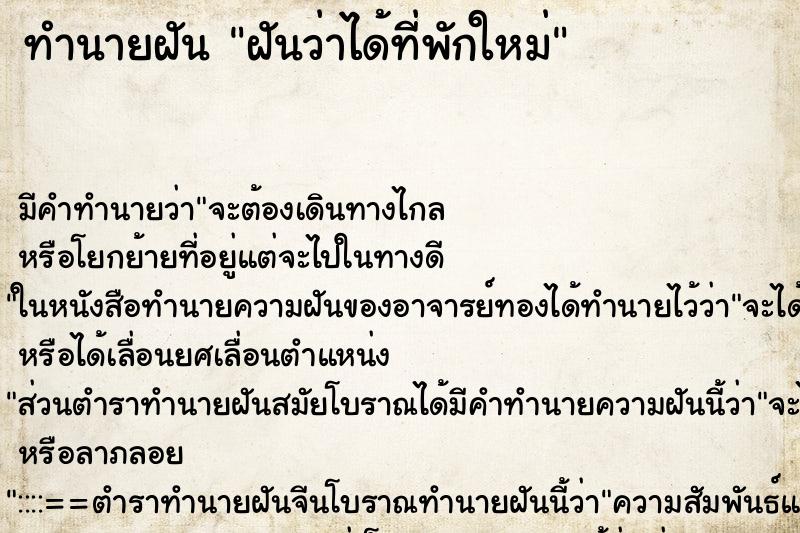 ทำนายฝัน ฝันว่าได้ที่พักใหม่ ตำราโบราณ แม่นที่สุดในโลก