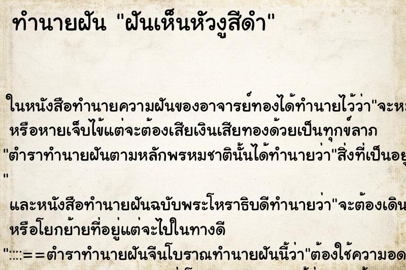 ทำนายฝันฝันเห็นหัวงูสีดำ ทำนายฝันทำนายฝันฝันเห็นหัวงูสีดำ