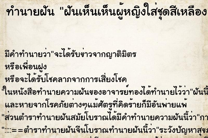 ทำนายฝันฝันเห็นเห็นผู้หญิงใส่ชุดสีเหลือง ทำนายฝันทำนายฝันฝันเห็นเห็นผู้หญิงใส่ชุดสีเหลือง