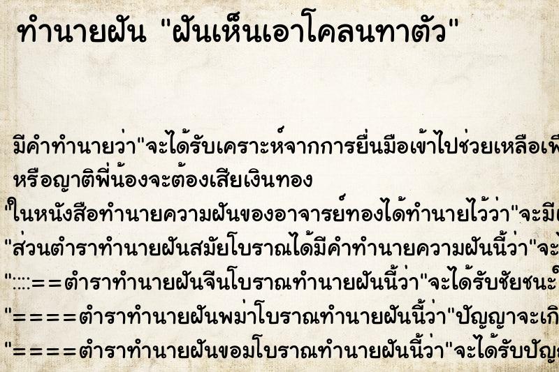 ทำนายฝัน ฝันเห็นเอาโคลนทาตัว ทำนายฝัน ฝันเห็นเอาโคลนทาตัว