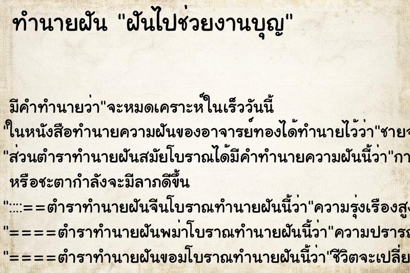ทำนายฝันฝันไปช่วยงานบุญ ทำนายฝันทำนายฝันฝันไปช่วยงานบุญ