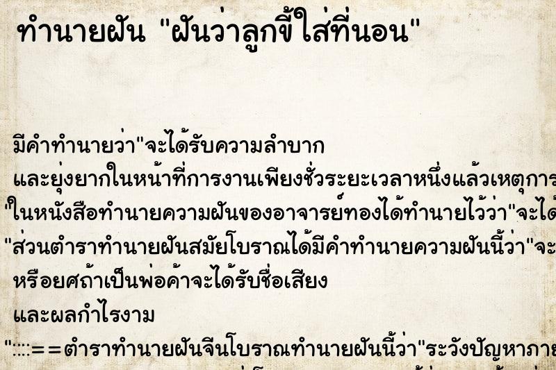 ทำนายฝันทำนายฝันฝัน​ว่าลูกขี้ใส่ที่นอน