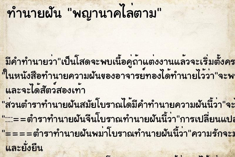 ทำนายฝัน พญานาคไล่ตาม ทำนายฝัน พญานาคไล่ตาม