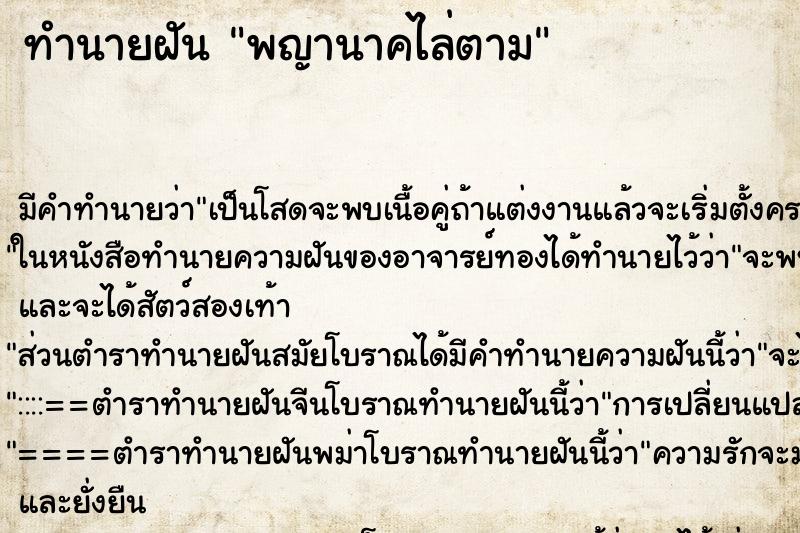 ทำนายฝัน พญานาคไล่ตาม ตำราโบราณ แม่นที่สุดในโลก