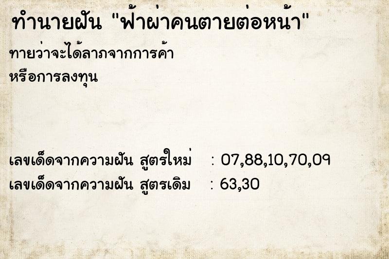 ทำนายฝันฟ้าผ่าคนตายต่อหน้า ทำนายฝันทำนายฝันฟ้าผ่าคนตายต่อหน้า