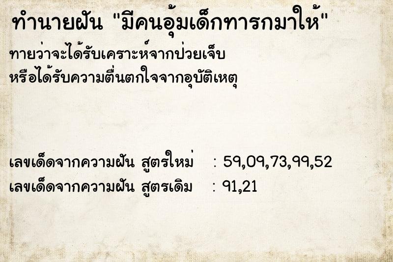 ทำนายฝัน มีคนอุ้มเด็กทารกมาให้